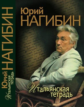 Обложка книги «Итальянская тетрадь (сборник)»