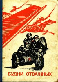 Обложка книги «Будни отважных»