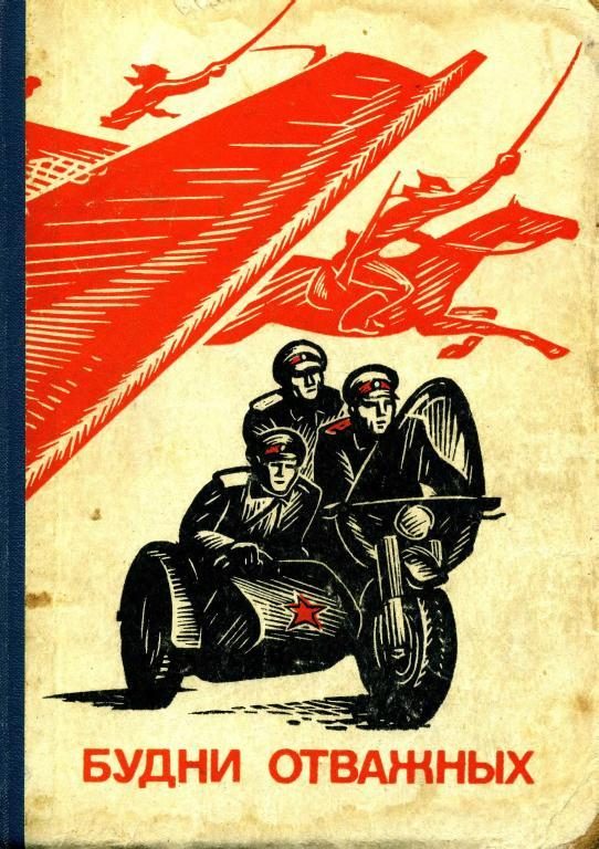 Обложка книги «Будни отважных»