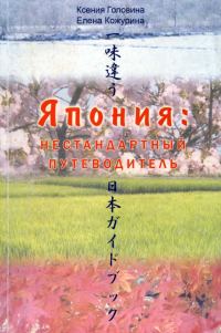 Обложка книги «Япония Нестандартный путеводитель»