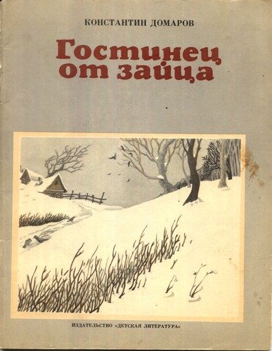 Обложка книги «Гостинец от зайца (рассказы)»