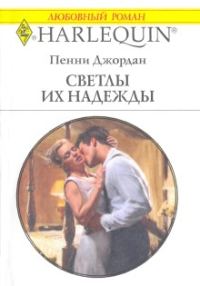 Обложка книги «Светлы их надежды»