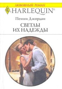 Обложка книги «Светлы их надежды»