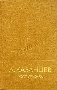 Обложка книги «Мост дружбы»