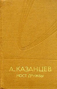 Обложка книги «Мост дружбы»
