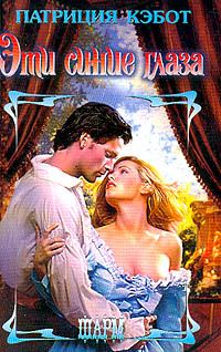 Обложка книги «Эти синие глаза»
