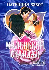Обложка книги «Маленький скандал»