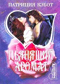 Обложка книги «Пьянящий аромат»