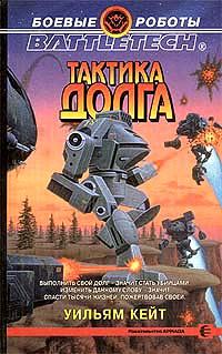 Обложка книги «2-я трилогия о Сером Легионе Смерти-2: Тактика долга»