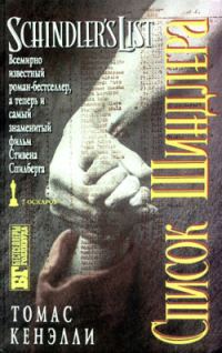 Обложка книги «Список Шиндлера»