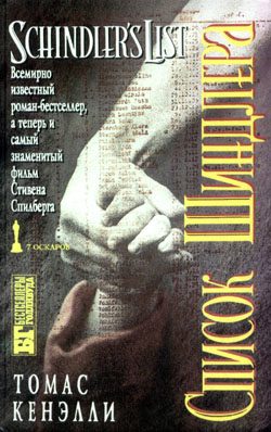 Обложка книги «Список Шиндлера»
