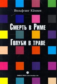 Обложка книги «Голуби в траве»