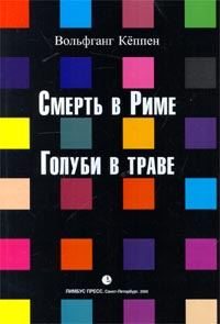 Обложка книги «Смерть в Риме»