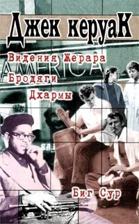 Обложка книги «Бродяги Дхармы»