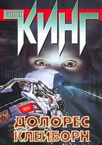 Обложка книги «Долорес Клейборн»