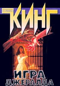 Обложка книги «Игра Джералда»