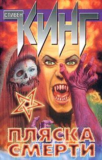 Обложка книги «Пляска смерти»