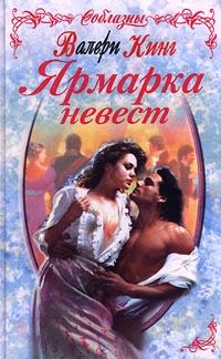 Обложка книги «Ярмарка невест»