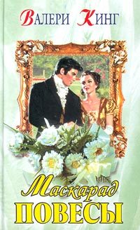 Обложка книги «Маскарад повесы»