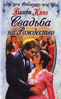 Обложка книги «Свадьба на Рождество»