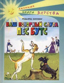 Обложка книги «Ваш покорный слуга пёс Бутс»