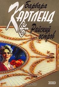 Обложка книги «Райский остров»