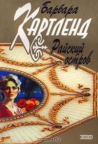 Обложка книги «Райский остров»