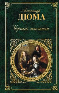 Обложка книги «Черный тюльпан»