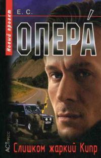Обложка книги «Слишком жаркий Кипр [СИ]»