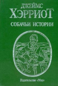 Обложка книги «Собачьи истории»