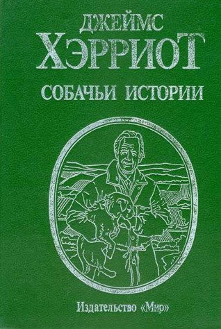 Обложка книги «Собачьи истории»