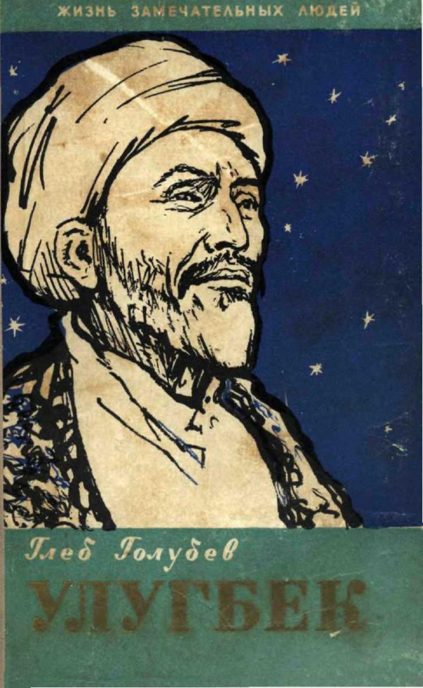 Обложка книги «Улугбек»