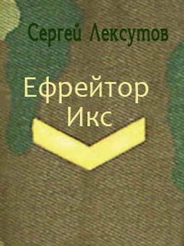 Обложка книги «Ефрейтор Икс [СИ]»