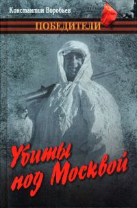 Обложка книги «Убиты под Москвой»