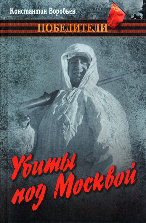 Обложка книги «Убиты под Москвой»