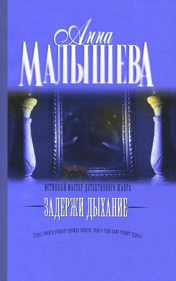 Обложка книги «Задержи дыхание (сборник)»