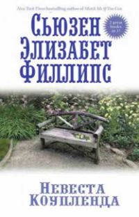 Обложка книги «Невеста Коупленда»