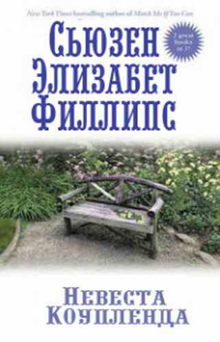 Обложка книги «Невеста Коупленда»