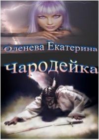Обложка книги «Чародейка»