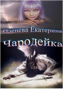Обложка книги «Чародейка»