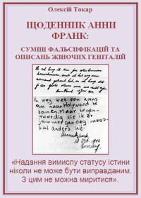 Обложка книги «Щоденник Анни Франк: суміш фальсифікацій та описань жіночих геніталій»