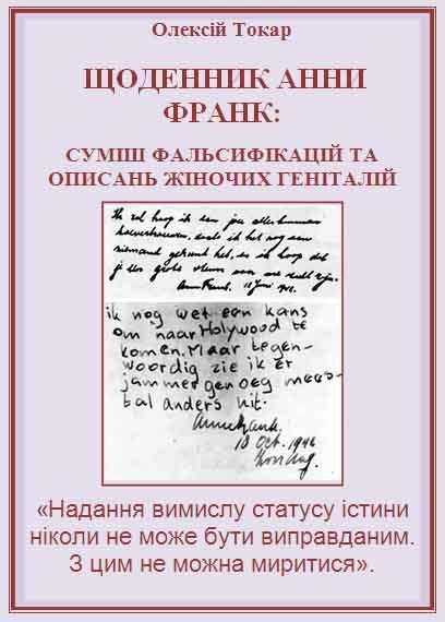 Обложка книги «Щоденник Анни Франк: суміш фальсифікацій та описань жіночих геніталій»