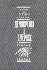Обложка книги «Демократия в Америке»