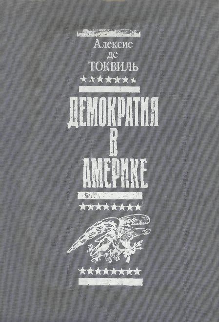 Обложка книги «Демократия в Америке»