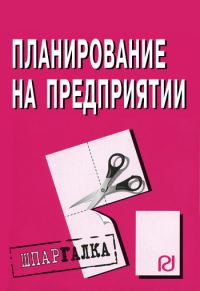 Обложка книги «Планирование на предприятии: Шпаргалка»