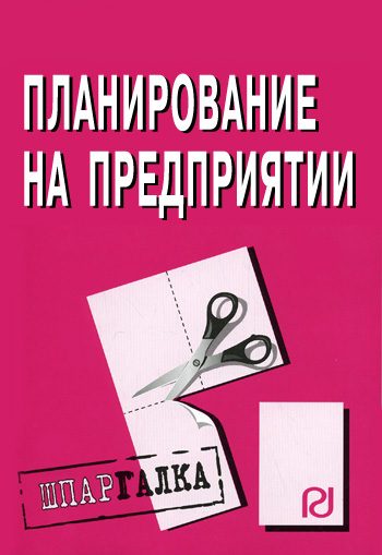Обложка книги «Планирование на предприятии: Шпаргалка»