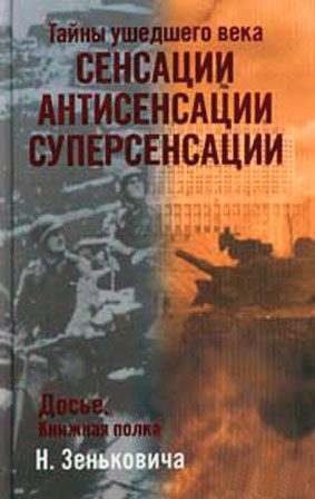 Обложка книги «Сенсации. Антисенсации. Суперсенсации»