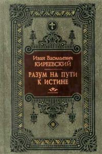 Обложка книги «Разум на пути к Истине»