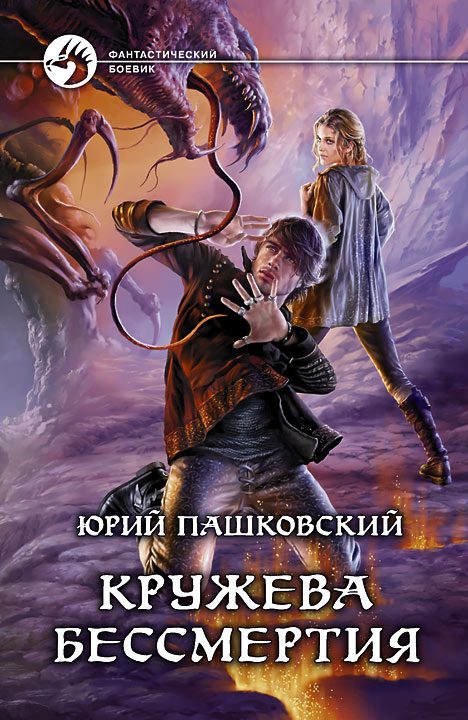 Обложка книги «Кружева Бессмертия»