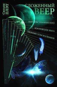 Обложка книги «Сложенный веер»